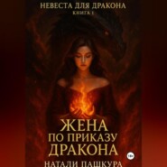 Жена по приказу дракона