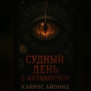 Судный день с антикоучем