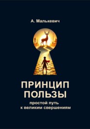 Принцип пользы: простой путь к великим свершениям