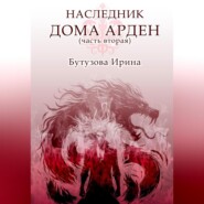 Наследник Дома Арден – вторая часть
