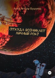 Откуда возникает личный рок?