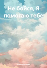 Не бойся, Я помогаю тебе