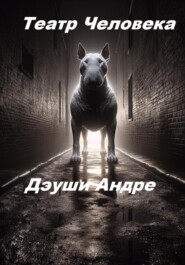 Театр Человека