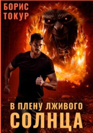 В плену лживого солнца