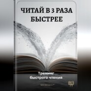Читай в 3 раза быстрее: Тренинг быстрого чтения