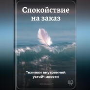 Спокойствие на заказ: Техники внутренней устойчивости