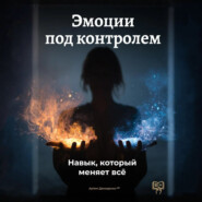 Эмоции под контролем: Навык, который меняет всё