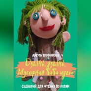 Дзынь, дзынь, Мусорная баба идет. Сценарий для чтения по ролям