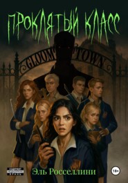 Проклятый класс