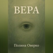 Вера