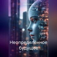 Неопределённое будущее