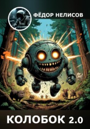 Колобок 2.0