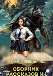 Сборник рассказов – 1