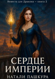 Сердце Империи