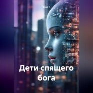 Дети спящего бога