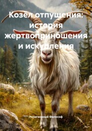 Козёл отпущения: история жертвоприношения и искупления