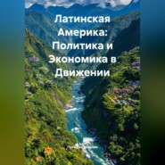 Латинская Америка: Политика и Экономика в Движении