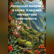 Латинская Америка в слове: Классики литературы континента
