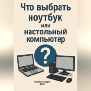 Что выбрать ноутбук или настольный компьютер?