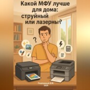 Какой МФУ лучше для дома: струйный или лазерный? Простое руководство для разумного выбора