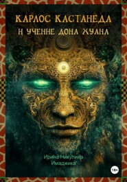 Карлос Кастанеда и учение дона Хуана