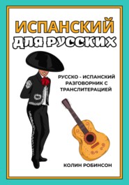 Испанский для русских