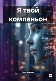Я твой компаньон