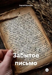 Забытое письмо