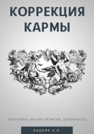 Коррекция кармы. Духовность, эзотерика, религия, магия