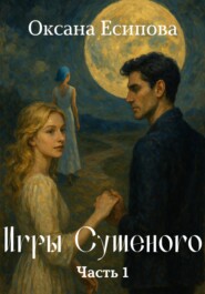 Игры Сушеного. Часть 1