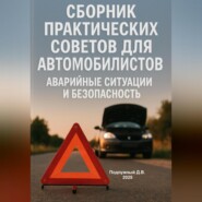 Сборник практических советов для Автомобилистов. Аварийные ситуации и безопасность