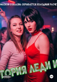 История Леди Икс