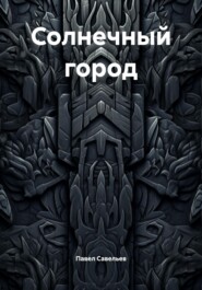 Солнечный город