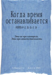 Когда время останавливается