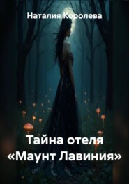 Тайна отеля «Маунт Лавиния»