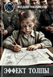 Эффект толпы