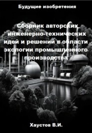 Сборник авторских инженерно-технических идей и решений в области экологии промышленного производства