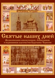 Святые наших дней. Жизнеописания новомучеников и исповедников Карачаево-Черкесии