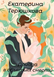 Дриада в объятьях смерти
