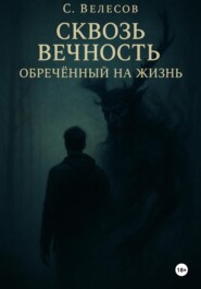 Сквозь Вечность: обреченный на жизнь