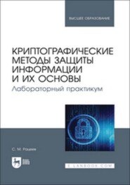 Криптографические методы защиты информации и их основы. Лабораторный практикум. Учебное пособие для вузов