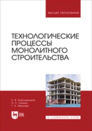 Технологические процессы монолитного строительства. Учебник для вузов