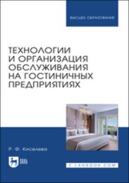 Технологии и организация обслуживания на гостиничных предприятиях. Учебное пособие для вузов