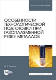 Особенности технологической подготовки при газоплазменной резке металлов. Учебное пособие для вузов