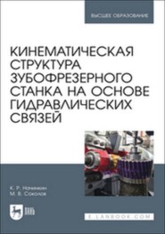 Кинематическая структура зубофрезерного станка на основе гидравлических связей. Учебное пособие для вузов