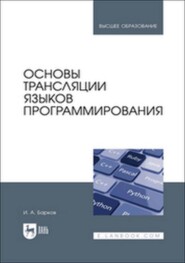 Основы трансляции языков программирования. Учебник для вузов