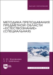 Методика преподавания предметной области «Естествознание» (специальная). Учебное пособие для вузов