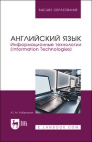 Английский язык. Информационные технологии (Information Technologies). Учебное пособие для вузов