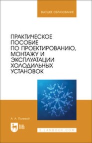 Практическое пособие по проектированию, монтажу и эксплуатации холодильных установок. Учебное пособие для вузов