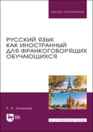 Русский язык как иностранный для франкоговорящих обучающихся. Учебник для вузов